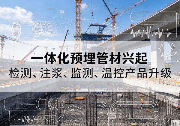 邢台一体化管材产品兴起，声测注浆一体管、多功能预埋管应用增多