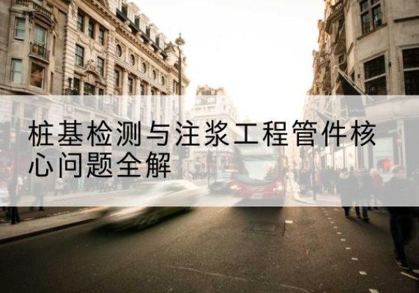 邢台声测管常用规格有哪些？-桩基检测与注浆工程管件核心问题全解